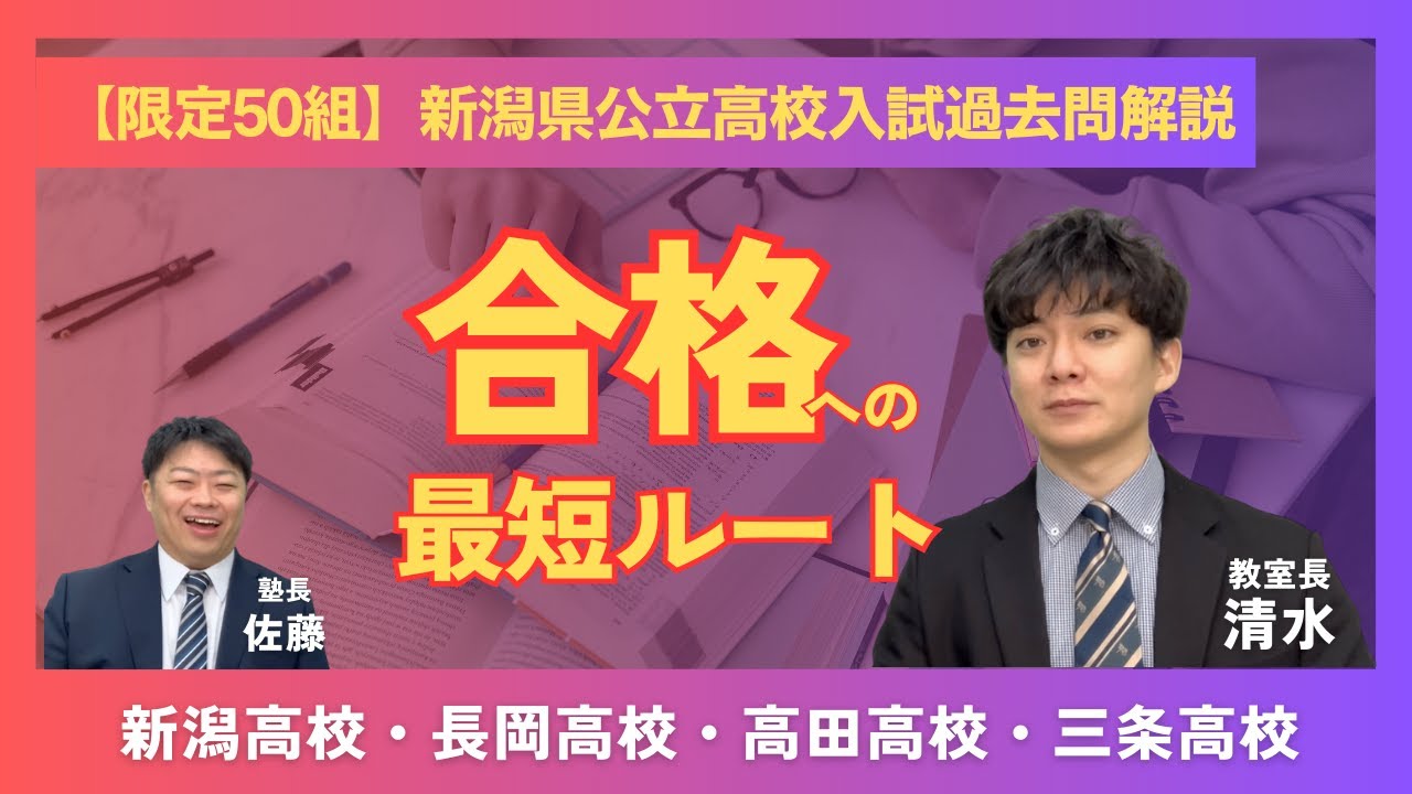 【解説】新潟県公立高校入試過去問解説講座のご案内