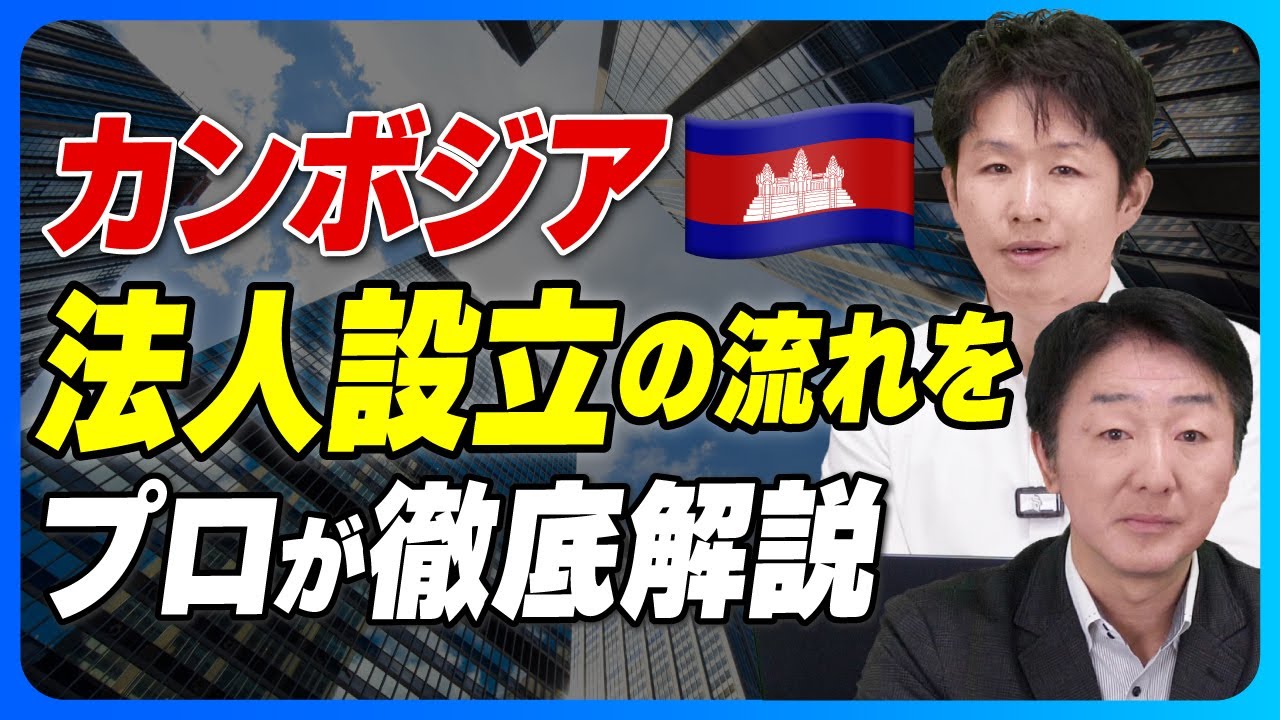 【決定版】カンボジアでの法人設立の流れをプロが徹底解説！