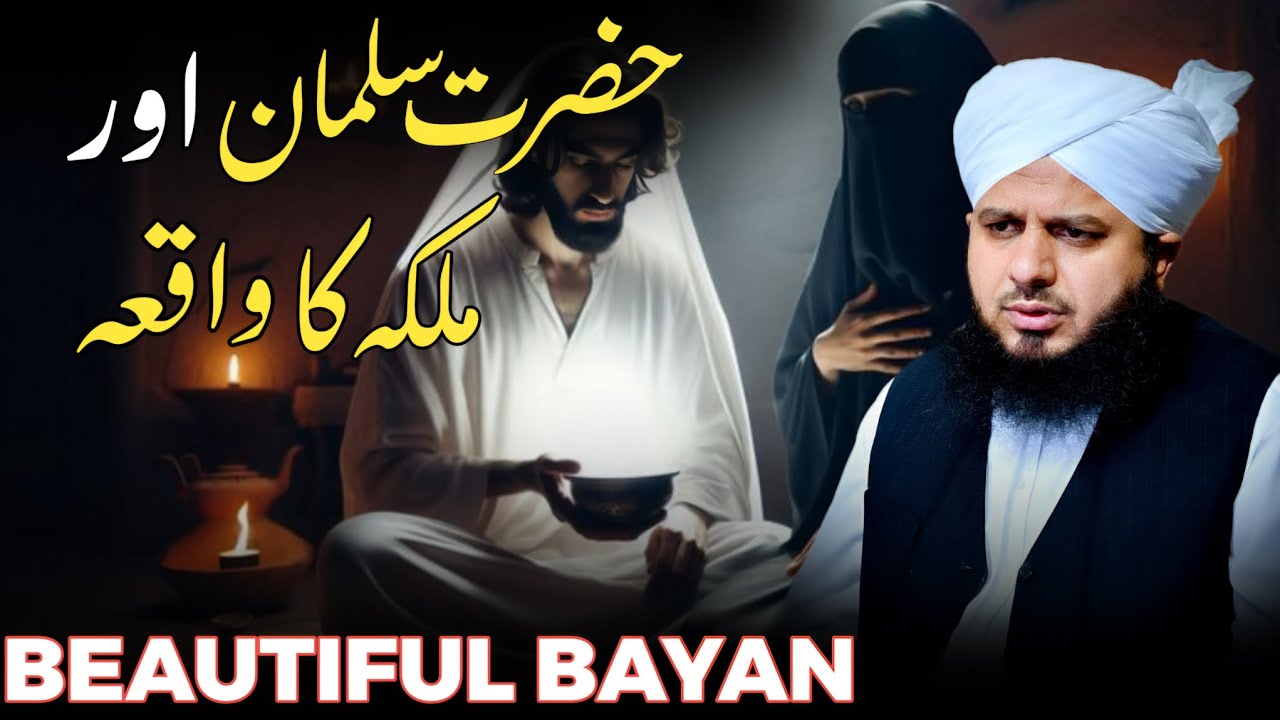 HAZRAT SALMAN AUR MALIKA KA WAQIA ... BEAUTIFUL BAYAN BY PEER AJMAL RAZA QADRI...