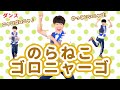 【ダンス・キッズ】のらねこゴロニャーゴ / 福田翔　[保育/動物/運動会/発表会/子育て]