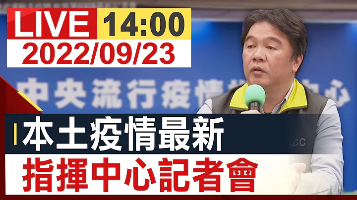 【完整公開】國內本土疫情最新 指揮中心記者會 - 天天要聞