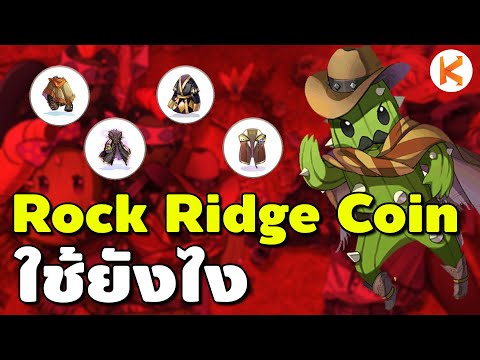 Rock Ridge Coin ใช้ยังไง วิธีออฟ Rock Ridge แลก Vigilante Suit, Golden Ninja Suit 