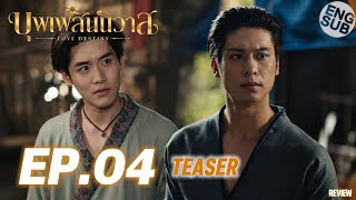Love Destiny EP.4 Teaser BL Series | ENG SUB | Dech’s Feelings Explode While Protecting Gaew! REVIEW