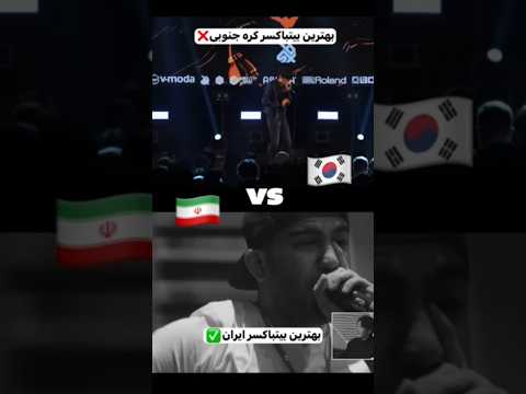 @wing7ackpot   or IRANIAN Beatboxer?!! Part 6🌱🔥 #beatbox #tiktok #challenge