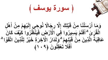 سورة يوسف الأية 109