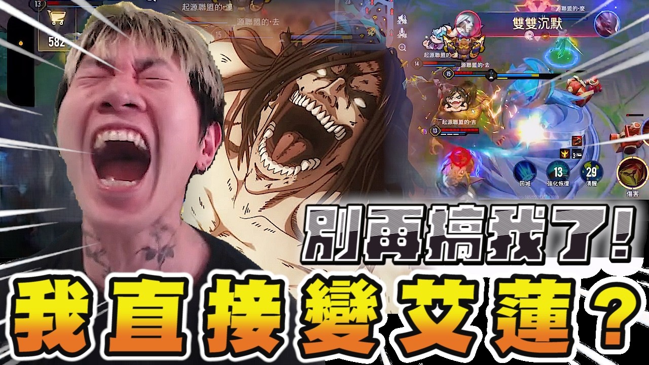 尼克星｜進擊的巨人聯動傳說第一天…我直接崩潰變艾連｜傳說對決｜