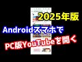 2025年版　Androidスマホでパソコン版版YouTubeを開く