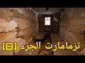 تزمامارت الجزء الثامن    🔥اخطر معتقل سري بالمغرب (تزممارت او تزمامارت) [8]