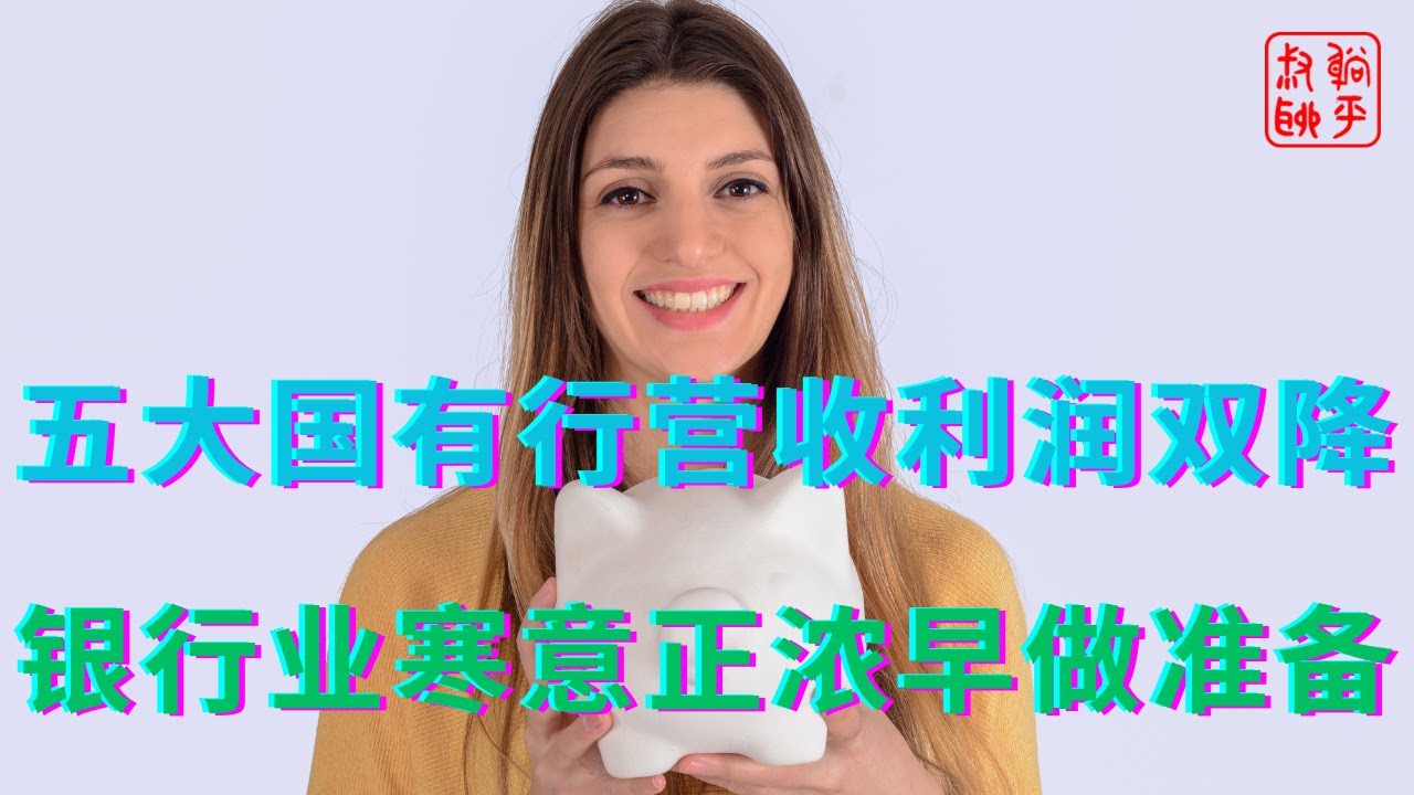 五大国有行营收利润双降||银行业寒意正浓早做准备