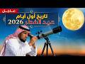 عاجل الان موعد اول ايام عيد الفطر 2026م فلكيا 1447 ه في السعودية ومصر وجميع الدول رسميا