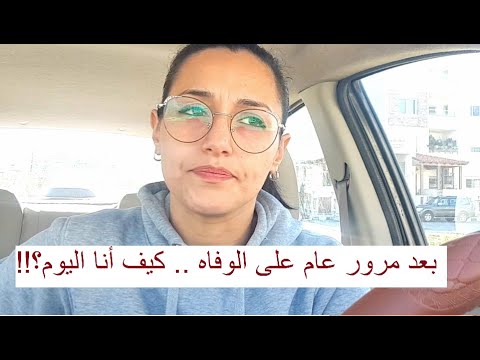 بعد مرور عام على وفاة زوجي كيف حالي اليوم رساله مهمه لكل أم صغيره فقدت زوجها