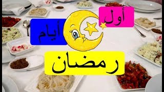 Vlog Ramadan | أول أيام رمضان ، أجواء عائلية ببيت جدتي