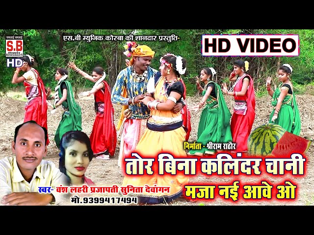 Tor Bina Kalindar Chani | HD VIDEO | Bansh Lahri Prajapati Sunita | CG SONG | Chhattisgarhi Geet SB class=