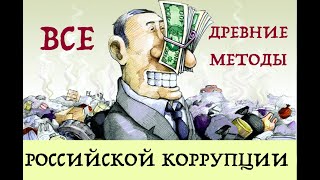 ВСЕ ДРЕВНИЕ МЕТОДЫ РОССИЙСКОЙ КОРРУПЦИИ. Лекция историка Александра Палия