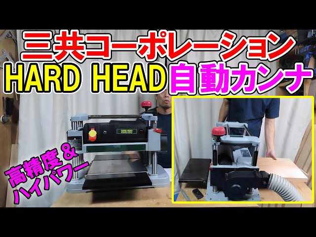 全ての 三共コーポレーション HARD HEAD HEAD 自動カンナ No.21722S 三共コーポレーション