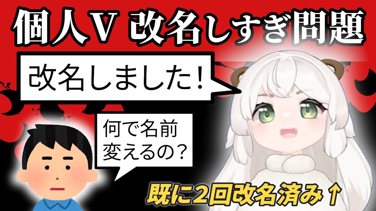 【変えすぎ】個人Vtuber の改名事情　