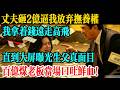 丈夫砸2億逼我放棄撫養權!我拿著錢遠走高飛,直到大螢幕曝光「生父」真面目,百億煤老闆當場口吐鮮血!#民間故事 #百味人間事