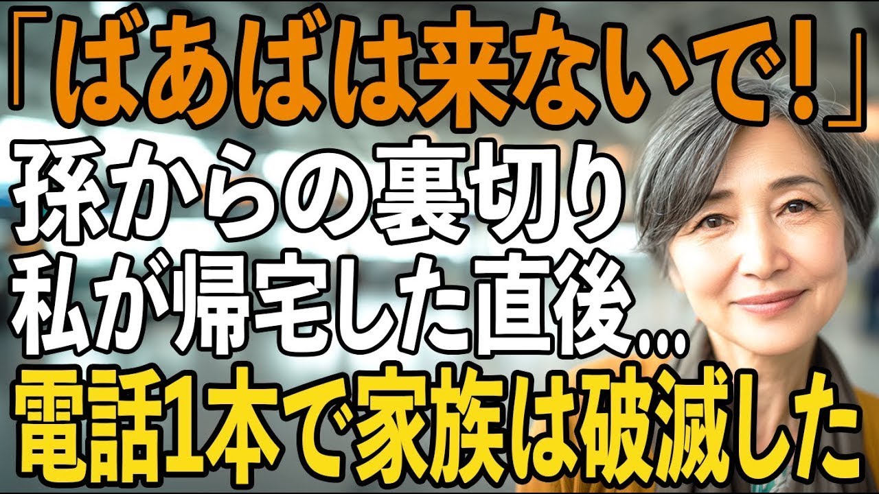 「一緒に行くつもりだったの？」嫁から馬鹿にされ孫には拒絶され…500万援助したグアム旅行は留守番の私→その後、旅行先にきた電話1本で息子夫婦は破滅した【シニアライフ】【60代以上の方へ】