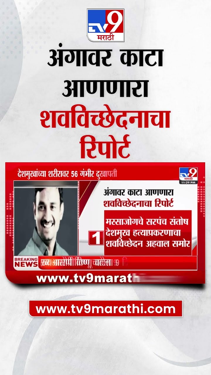 Santosh Deshmukh Case Update | अंगावर काटा आणणारा शवविच्छेदनाचा रिपोर्ट