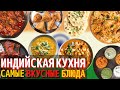 Топ 10 Самых Вкусных Блюд Индийской Кухни | Еда в Индии