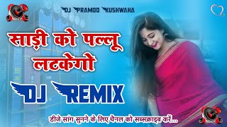 Sadi Ko Pallu Latke Go Dj Remix Hard Bass | Manish Mastana | Hard Dholki Mix | Dj Pramod Kushwaha