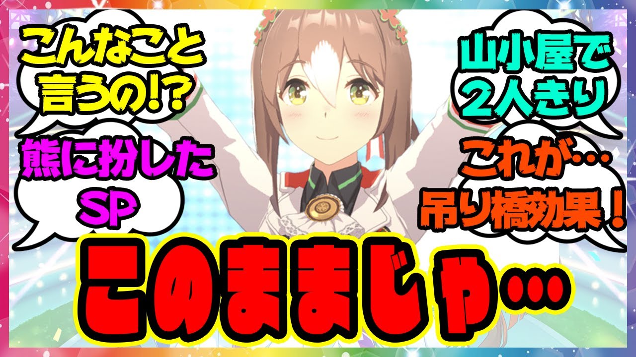 『美味しくいただかれちゃう!!』に対するみんなの反応🐎まとめ【ウマ娘プリティーダービー】【レイミン】
