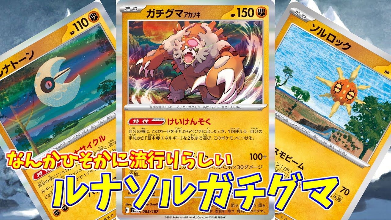 【ポケカ】とーしんのPTCGL対戦記No.285【ルナソルガチグマ/Bloodmoon Ursaluna】