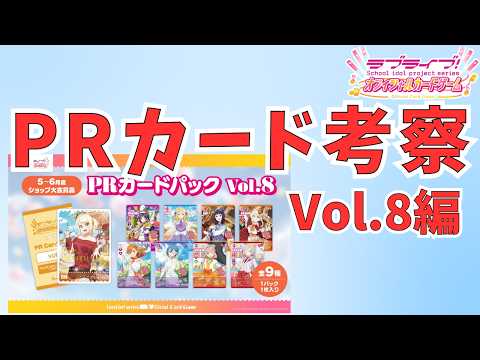 ラブカ】PRカードについて語ってみた vol.8編 - YouTube