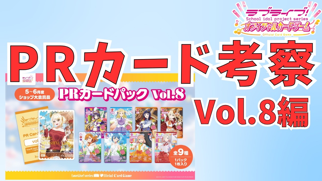 ラブカ】PRカードについて語ってみた vol.8編 - YouTube