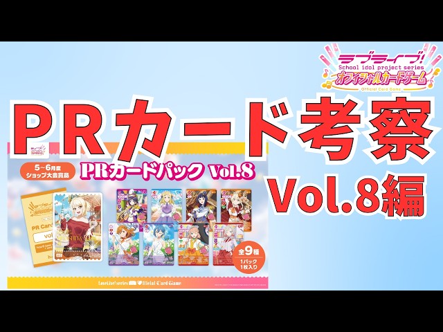 ラブカ】PRカードについて語ってみた vol.8編 - YouTube