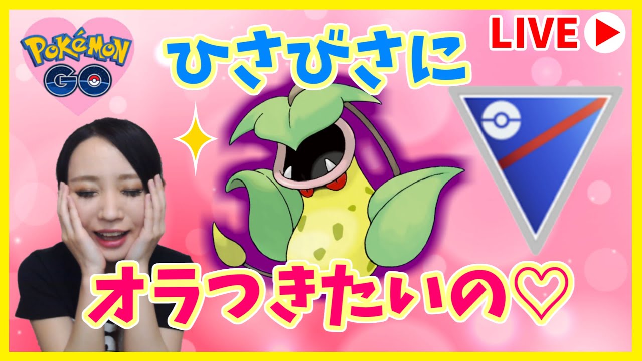 禁断症状勃発 ウツボちゃんが呼んでいる 気がする Goバトルリーグ生配信 ランク22 レート2501 ポケモンgo Youtube