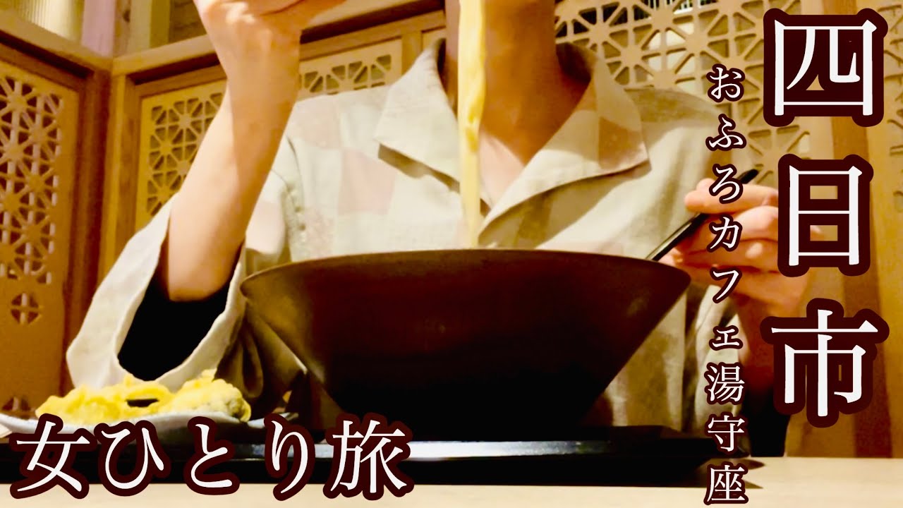 【女ひとり旅】四日市市　天然温泉おふろcafe湯守座　初めてのカプセルホテル宿泊😀