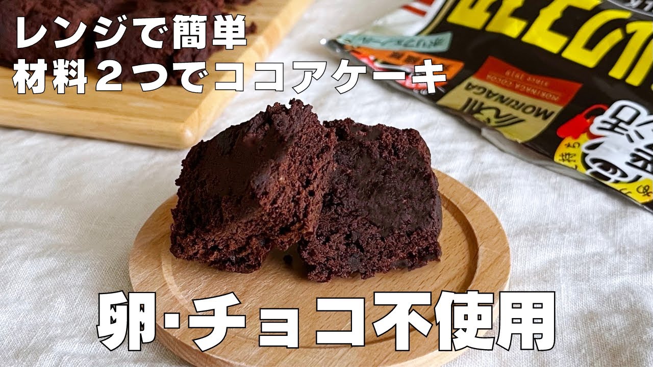 材料2つ レンジで簡単 チョコも卵もいらない ココアケーキ作り方 Syun Cooking Youtube 材料2つ レンジで簡単 チョコも卵もいらない ココアケーキ作り方 Syun Cooking Youtube