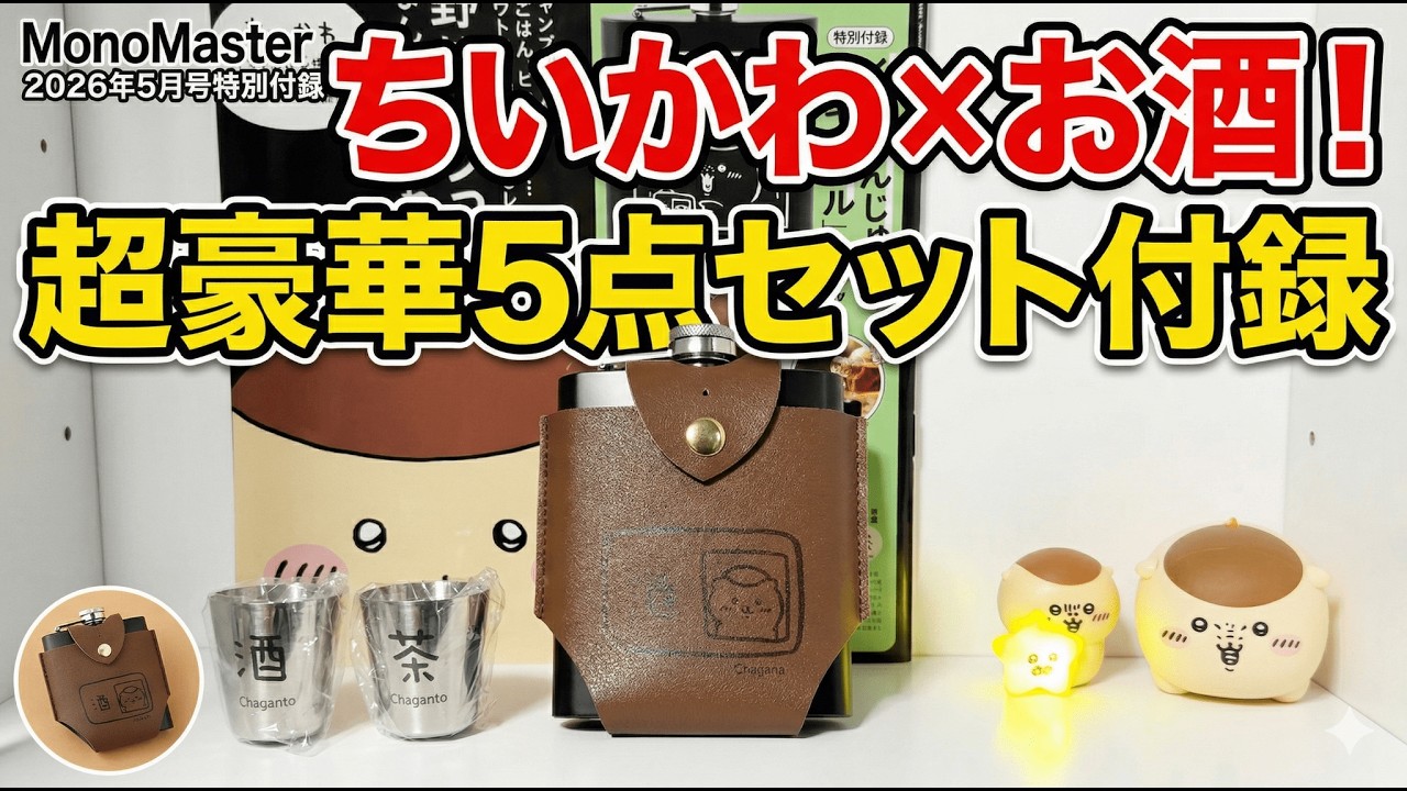 Chiikawa Kurimanju Skittle 5-Piece Set Unboxing! MonoMaster 2026