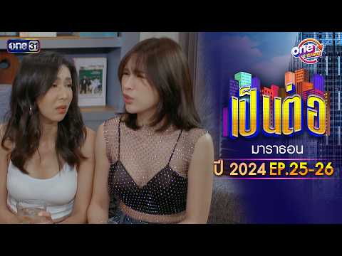 "เป็นต่อ2024” EP.25 - 26 ดูกันแบบยาวๆ | oneมาราธอน | one31