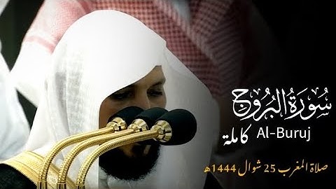 سورة البروج كاملة لفضيلة الشيخ د.#ماهر_المعيقلي من صلاة المغرب 25 شوال 1444ه‍
