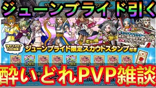 【ドラクエタクト】ジューンブライドガチャ引く！酔いどれPVP雑談～途中から雀魂～