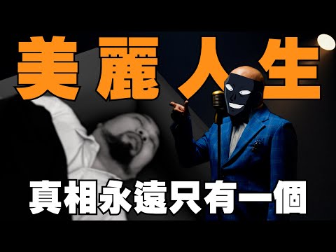 【美麗本人】 美麗人生 - 片場密室沙人事件