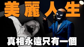 Download Lagu 【美麗本人】 美麗人生 - 片場密室沙人事件 MP3