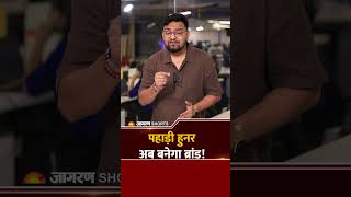 #VocalForLocal: पहाड़ी हुनर अब बनेगा ब्रांड! | Uttarakhand Local Products | One District One Product