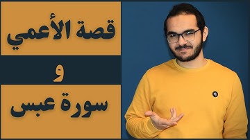 قصة الصحابي الأعمي و سورة عبس