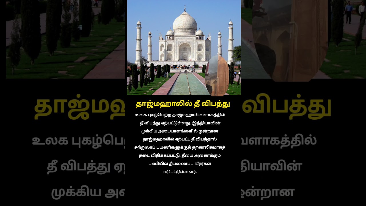 தாஜ்மஹாலில் தீ விபத்து  | Fire breaks out at Taj Mahal