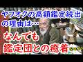 何故高額鑑定が出まくるのか！？ヤフオクとなんでも鑑定団は癒着してるのか！？