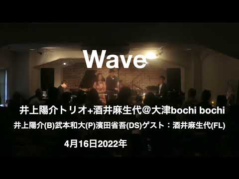 Wave【井上陽介トリオ＋酒井麻生代】＠大津bochi bochi　井上陽介（b）武本和大（p）濱田省吾（ds）ゲスト：酒井麻生代(Fl)2022年4月16日