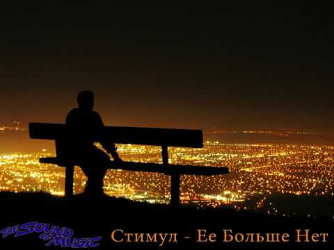 Стимул - Ее Больше Нет (2009)