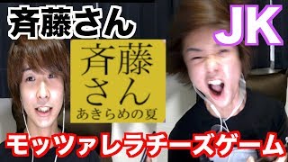 【斉藤さん】モッツァレラチーズゲームやったらJKとまさかの！？【爆笑】