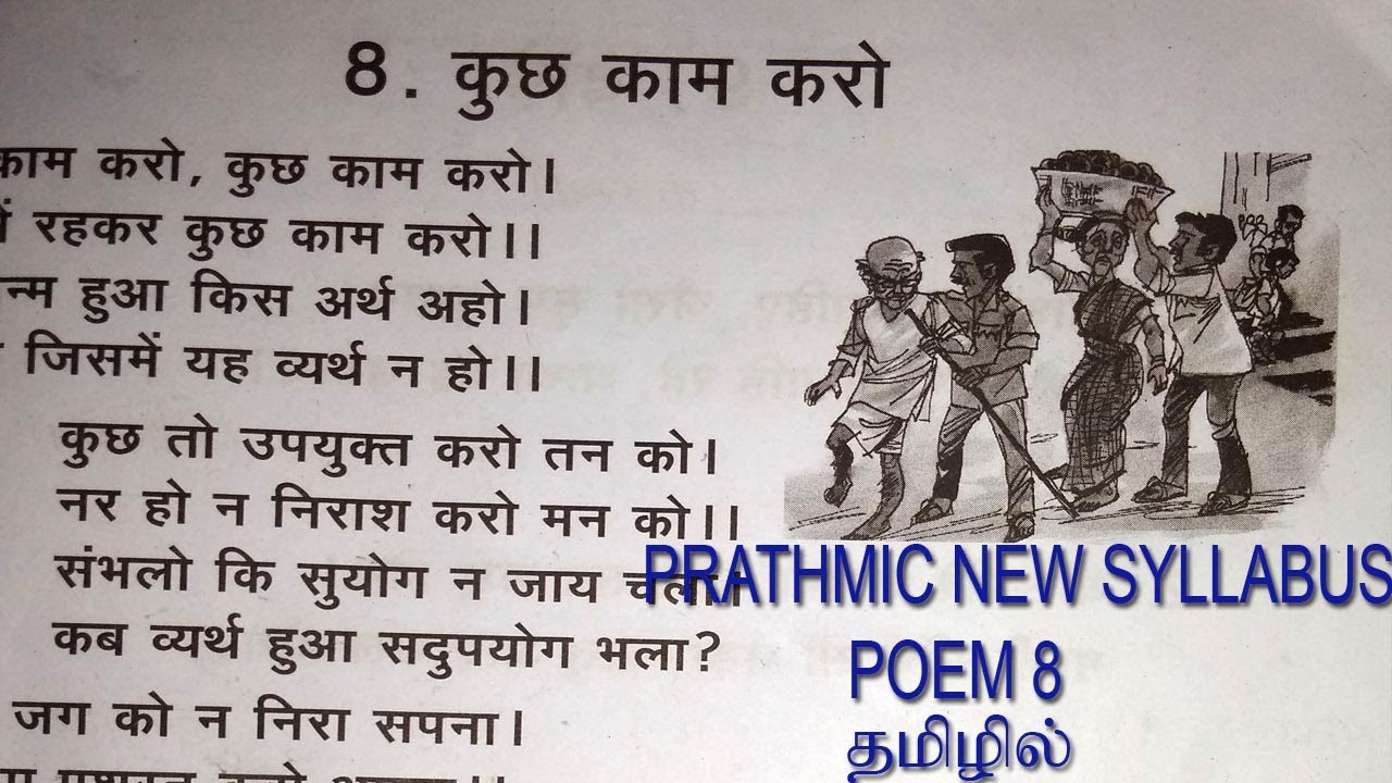PRATHMIC NEW SYLLABUS POEM 8 IN TAMIL