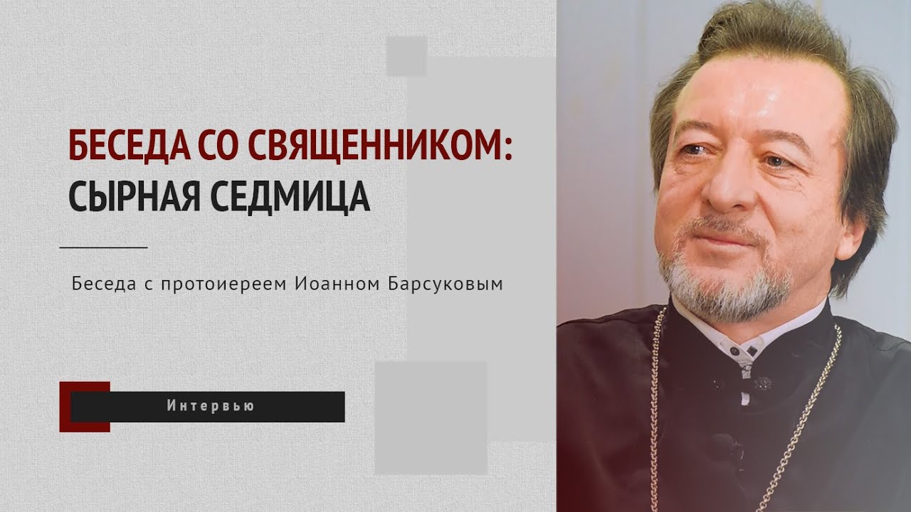 Сырная седмица
