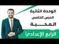 التربية الإسلامية الرابع الإعدادي الوحدة الثانية الدرس الخامس المحبة
