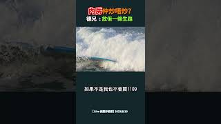 內房仲炒唔炒? 德兄 : 放佢一條生路  #投資 #股票 #港股 #shorts #內房股